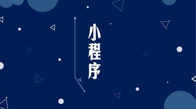 河东微信小程序开发公司分析企业如何发挥小程序的作用